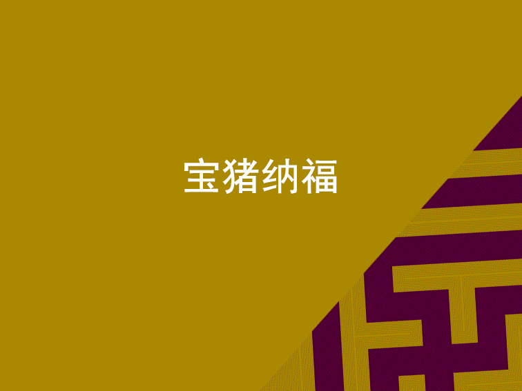 宝猪纳福.gif